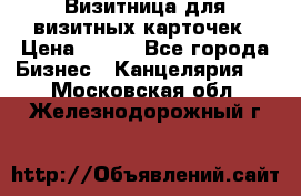 Визитница для визитных карточек › Цена ­ 100 - Все города Бизнес » Канцелярия   . Московская обл.,Железнодорожный г.